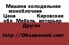 Машина холодильная моноблочная POLAIR › Цена ­ 40 000 - Кировская обл. Мебель, интерьер » Другое   